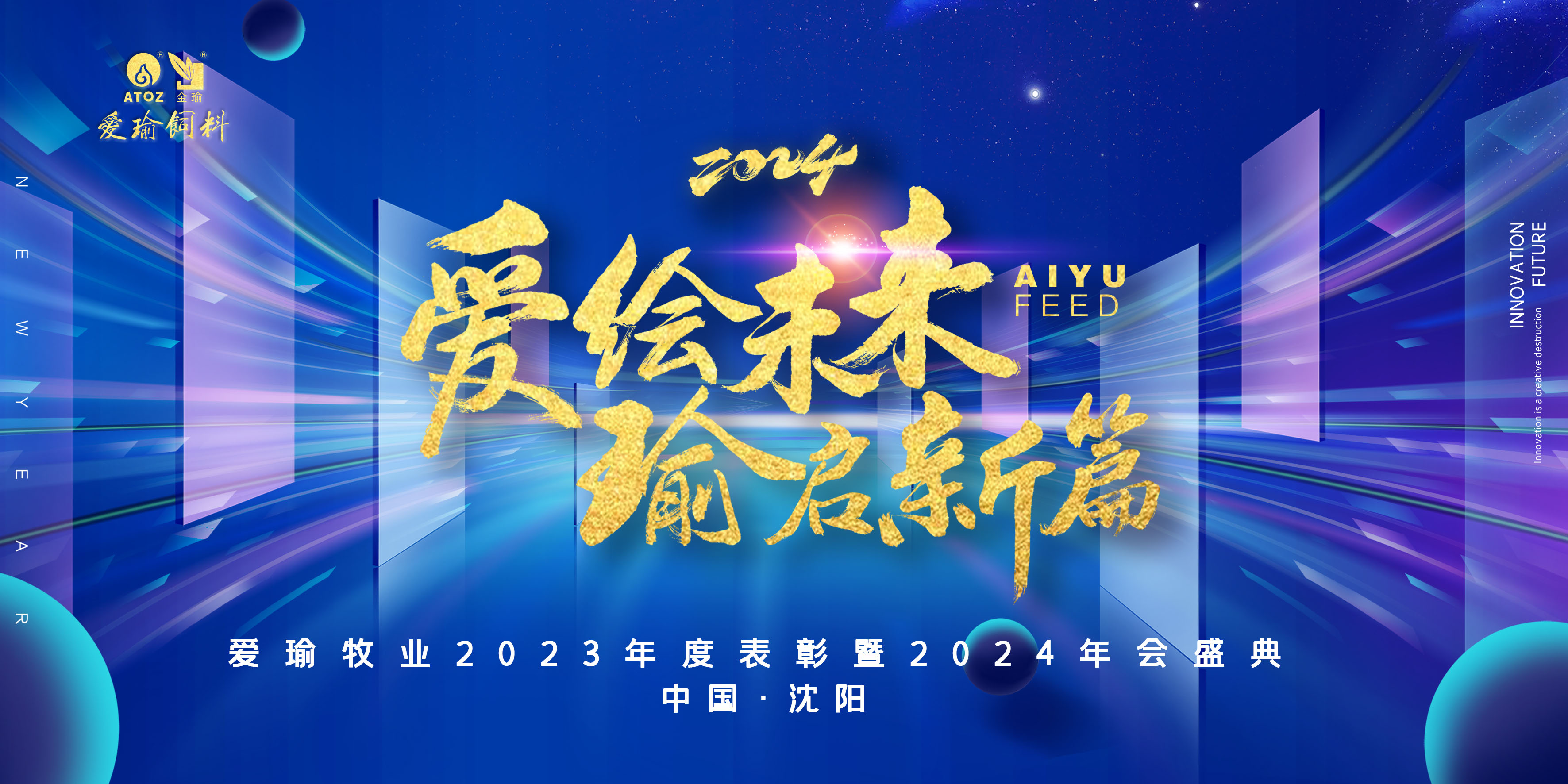 愛(ài)繪未來(lái) 瑜啟新篇——愛(ài)瑜牧業(yè)2023年度表彰暨2024年會(huì)盛典圓滿(mǎn)舉行！