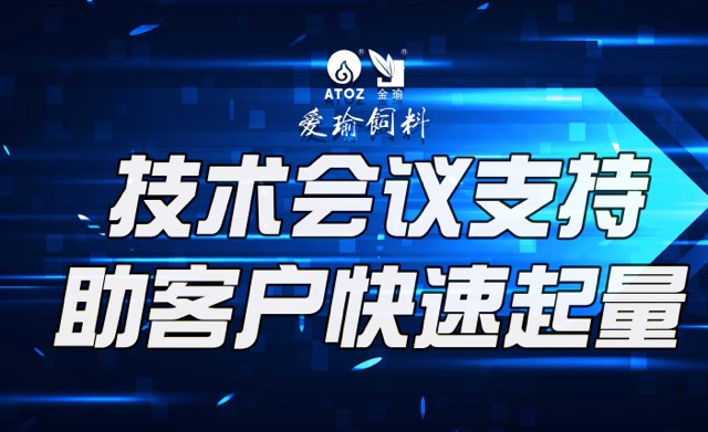 技術(shù)會(huì)議支持，助客戶(hù)快速起量